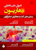 اصول طب داخلی هاریسون بیماری های کبد و مجاری صفراوی 2022